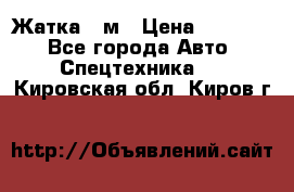 Жатка 4 м › Цена ­ 35 000 - Все города Авто » Спецтехника   . Кировская обл.,Киров г.